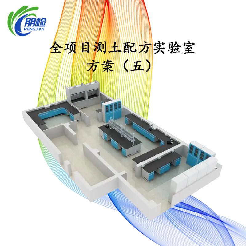 全項(xiàng)目測土配方實(shí)驗(yàn)室建設(shè)儀器設(shè)備配套方案(五)