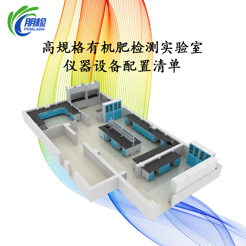 高規(guī)格有機(jī)肥檢測實(shí)驗(yàn)室儀器設(shè)備配置清單