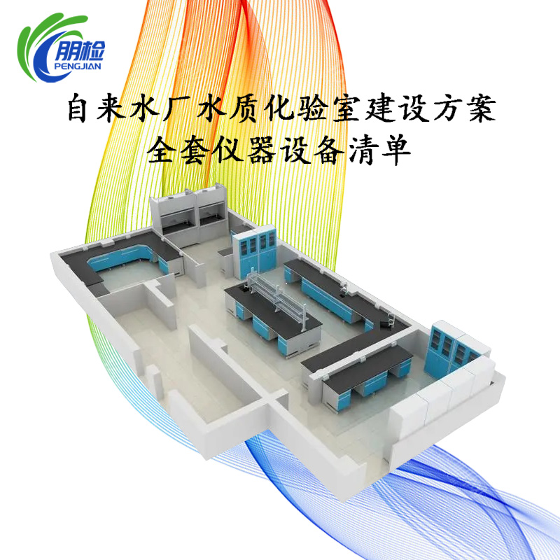 自來水廠水質(zhì)化驗(yàn)室建設(shè)方案全套儀器設(shè)備清單