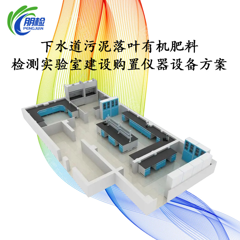 下水道污泥落葉有機(jī)肥料檢測(cè)實(shí)驗(yàn)室建設(shè)購(gòu)置儀器設(shè)備方案